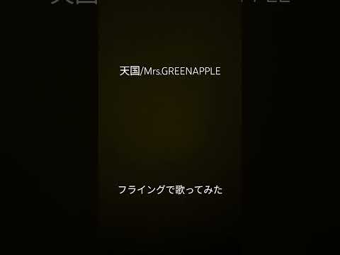 天国/Mrs.GREENAPPLE　 #歌ってみた #cover #アカペラ #Mrs.GREENAPPLE #ミセスグリーンアップル #ミセス #新曲　#クスシキ #breakfast  #10周年