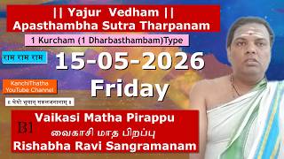 15-05-2026 Friday #Vaikasi#MathaPirappu #Yajurveda #Apasthambha #Tharpanam 1 Kurcham #brahmayagnam