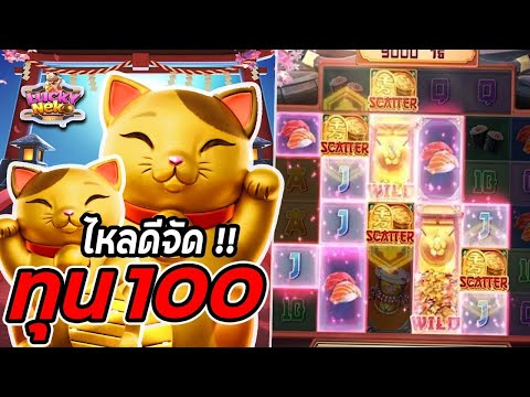สล็อค สล็อตPG Lucky Neko สล็อตแมวทอง ไหลดีจัด สล็อตลัคกี้เนโก๊ะ !!