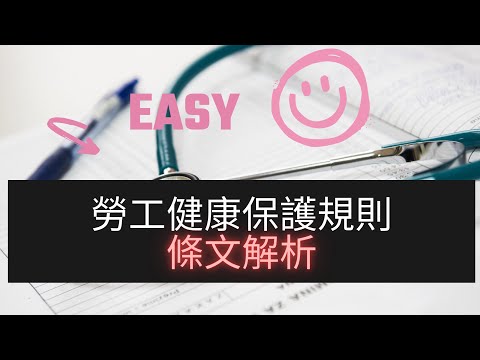職安法~勞工健康保護規則條文解析_1101222