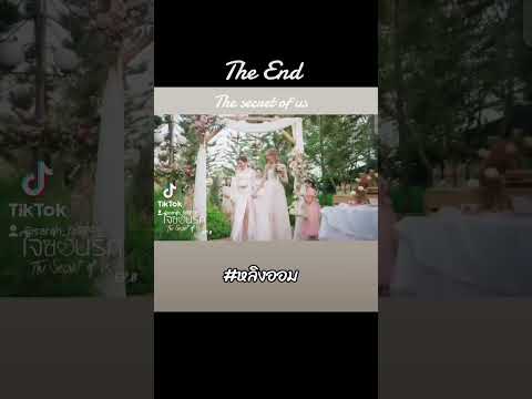 The End : The secret of us #หลิงออม #หลิงหลิงคอง #ออมกรณ์นภัส #lingorm #fypシ゚viral #fyp