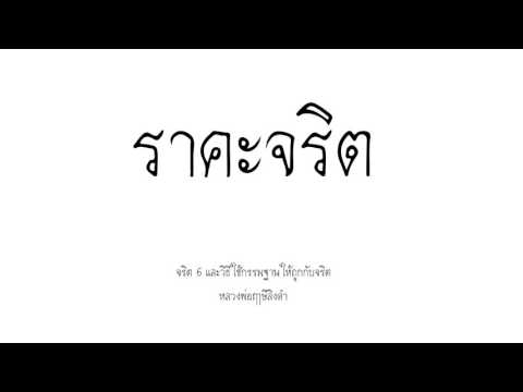 ราคะจริต - จริตทั้ง 6 และวิธีใช้กรรมฐานให้ถูกกับจริต  (1/6)