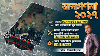 জনগণনা ২০২৭: লেআউট ম্যাপের Start ও End পয়েন্ট চিহ্নিত করার সহজ উপায় | Census Layout Map Drawing