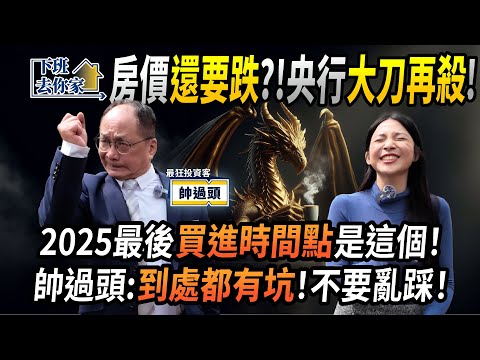 【下班去你家】房價「還要跌」？！央行「大刀再殺」！2025「最後買進時間點」是這個！帥過頭：「到處都有坑」！你不要傻傻去踩！EP.38 ft.帥過頭 ‪‪@TheStormMedia