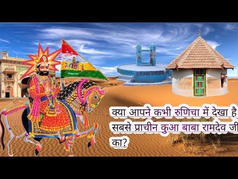 #Vishva ka sabse bada Mandir #runicha dham बाबा रामदेव की जन्मभूमि#