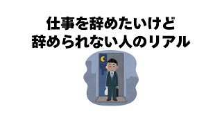 仕事を辞めたいけど辞められない人のリアル10選
