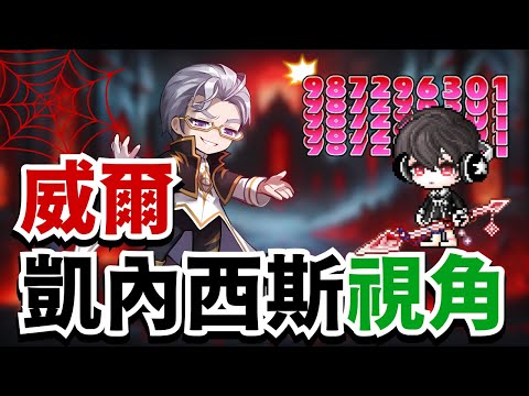 【楓之谷M】凱內西斯近億傷害實戰，挑戰威爾全紀錄！