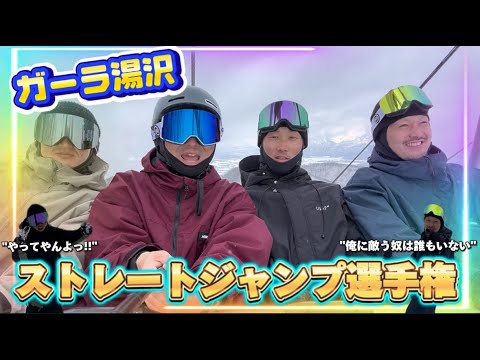 ストレートジャンプ選手権‼️〜誰が１番沸かせるか？〜inガーラ湯沢