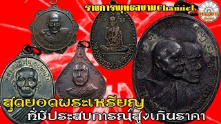 สุดยอดพระเหรียญที่มีประสบการณ์มาก (รายการพุทธสยาม channel) SiamAmulet