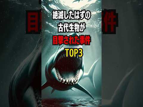 絶滅したはずの古代生物が目撃された事件Top3 #メガロドン #シーラカンス #モケーレムベンベ #古代生物の謎 #絶滅したはずの生物