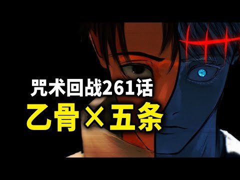 【咒术回战】261话：乙骨版五条悟接棒出战！