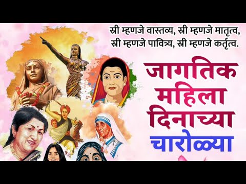 महिला दिन चारोळ्या मराठी | Mahila din charoli | 8 March mahila din charoli | Women's Day poem