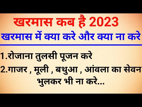 खरमास में भूलकर भी ना करें यह काम,नहीं तो हो जाओगे कंगाल। #vastugyan #jyotishshastra #suvichar