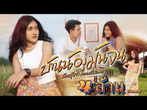เพลง บ้านน้องมันจน - น้องนุ้ยจ๋า [OFFICIAL MV]