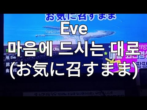[라시우] Eve - 마음에 드시는 대로(お気に召すまま) 여자키로 노래방에서 불러보았다.