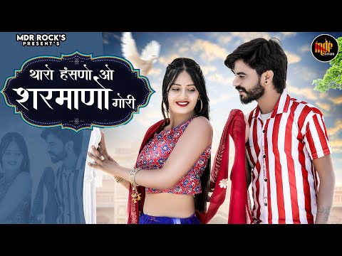 New Rajasthani Song 2024 | थारो हंसणो ओ शरमाणो गोरी | Bablu Ankiya | Sonu Kanwar | New Marwadi Song