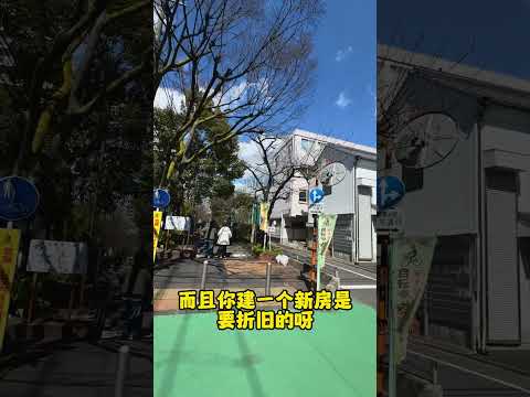 在日本买地建房容易成为长期韭菜！！！#日本房产 #日本投资 #海外置业 #海外投资