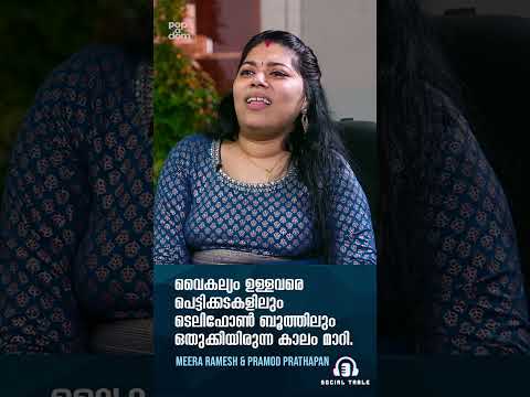 "വൈകല്യം ഉള്ളവരെ പെട്ടിക്കടകളിലും ടെലിഫോൺ ബൂത്തിലും ഒതുക്കിയിരുന്ന കാലം മാറി.." #socialtable #shorts