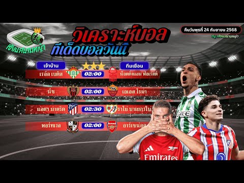 วิเคราะห์บอลวันนี้ ทีเด็ดบอล | วันพุธ ที่ 24 กันยายน 2568 By เซียนสนามหญ้า