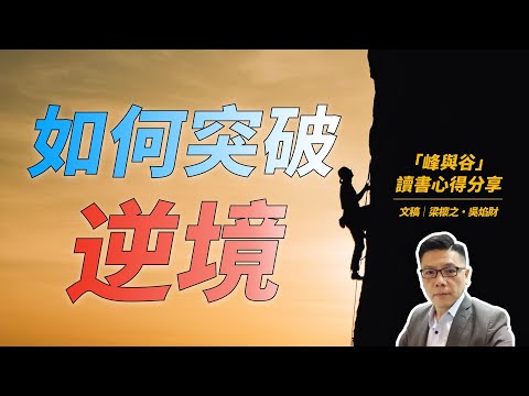 如何減少逆境、增加順境・峰與谷讀書心得｜超業思維｜Jackie 梁櫰之