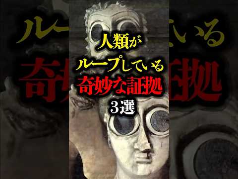 人類がループしている奇妙な証拠 3選  #ミステリー #都市伝説 #youtubeショート #youtubeshorts #遺跡 #古代遺跡