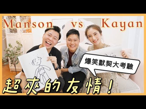 爆笑🤣我哋嘅友情到底有幾夾？【Manson x Kayan EP2】友情默契大考驗💬