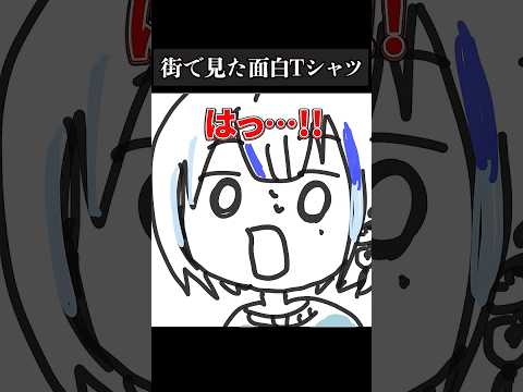 街で見かけた面白Tシャツ #vtuber #あるある #ゆうばりビデオ