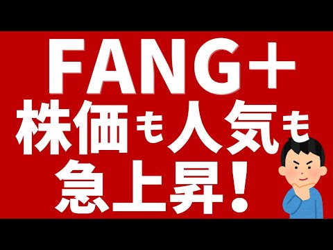 【FANG+】株価も人気も急上昇！楽天証券投信買付ランキングでも上位！