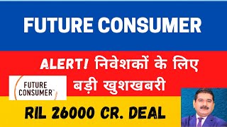 Future Consumer Share; Alert! निवेशकों के लिए बड़ी खुशखबरी; Fconsumer share price news, RIL Deal
