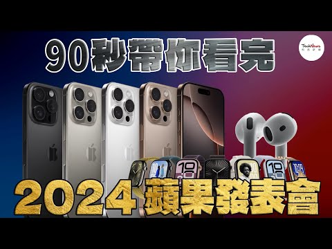 🍎 90 秒帶你看完蘋果新品發表會重點！迅速掌握 📱 iPhone 16 系列、⌚ Apple Watch S10、🎧 AirPods 4 等新品功能，立即觀看影片，掌握蘋果最新科技 ✨