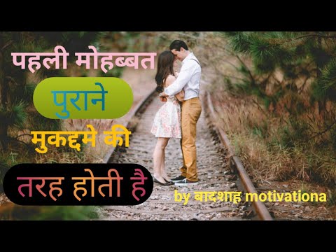 पहली मोहब्बत पुराने//bes motivation video// by बादशाह motivation