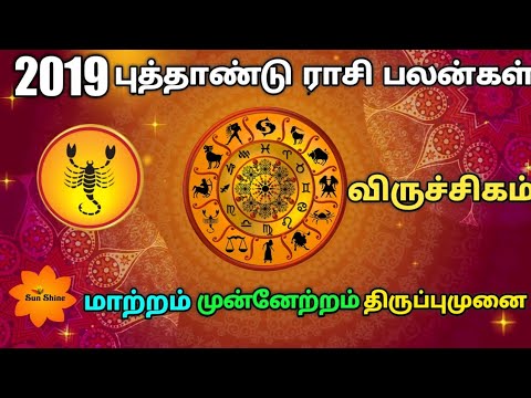 2019 - விருச்சிகம் புத்தாண்டு ராசிபலன். Viruchigam New year rasipalan-2019