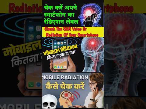 मोबाइल रेडिएशन चेक करें आसान तरीका⚠️ check sar value #mobiletips