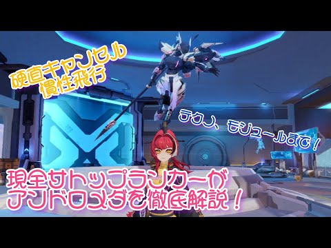 【機動都市X／SMC】現全サトップランカーがアンドロメダを徹底解説！／アンドロメダ#2