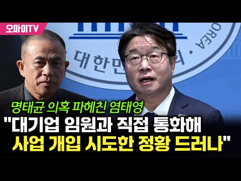 염태영 "명태균, 대기업 임원과 직접 통화해 사업 개입 시도한 정황 드러나"