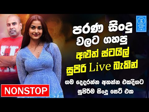 Best Sinhala Old Songs Band Nonstop | Sinhala Sindu | Best Sinhala Songs Collection | Sinhala Song