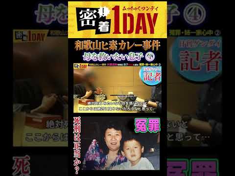 和歌山カレー事件④冤罪での執行の是非！ #shorts  林眞須美死刑囚の息子が冤罪・姉一家心中を語る。明日我が身に襲いかかるかもしれない冤罪の恐怖。国家は？司法は？今、何をしなければいけないのか？