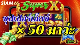 #SIAM66 : เกมส์สล็อต PP ซุปเปอร์เอ็กซ์