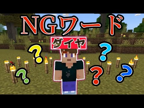 マイクラでNGワードを言ったらアイテムが没収されるサバイバルやってみた！！！