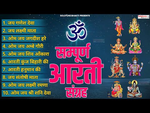 सबसे ज़्यादा सुनी जाने वाली आरतियां | सम्पूर्ण आरती संग्रह |जय लक्ष्मी माता | जय गणेश देवा Aartiyan