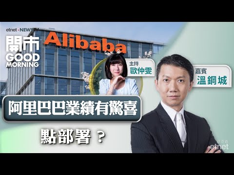 2025-02-21｜阿里AI變現能力值得憧憬？｜拆解網易、嗶哩嗶哩業績｜傳美團整改期延長｜嘉賓：溫鋼城｜開市Good Morning｜etnet