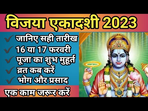 विजया एकादशी 2023| vijaya ekadashi 2023| vijaya ekadashi date and time 2023| vijaya ekadashi kab hai