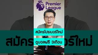 ⚽ Unlimited 10Mbps internet with no speed reduction / 100GB max speed internet from AIS. Free acc...