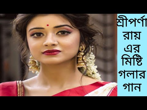 শ্রীপর্ণা রায় এর মিষ্টি গলার গান ll #serialshow #tollywood #sriparna roy