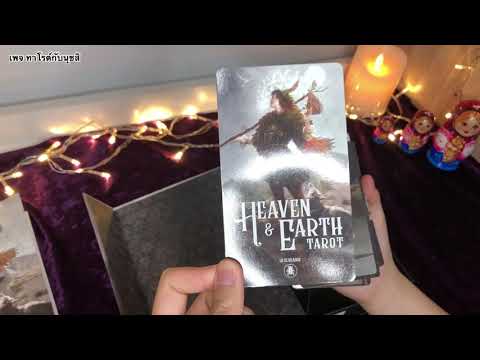 Heaven & Earth Tarot รีวิวไพ่ทาโรต์ | ทาโรต์กับนุชสิ