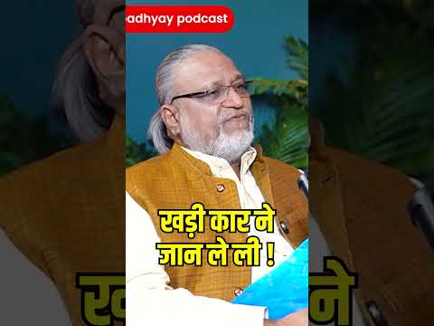 खड़ी कार ने.. #ghanshyamupadhyaypodcast #maheshgupta #vaastu #soul #live #car #accident #viralreels