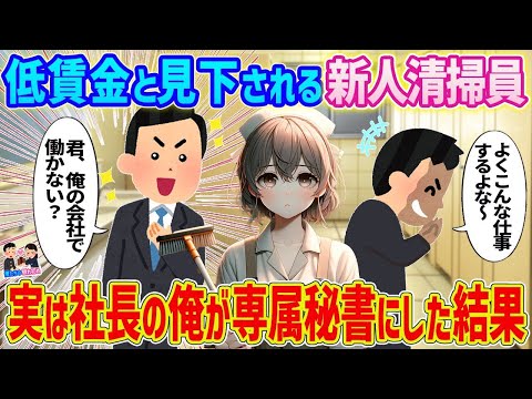 【2ch馴れ初め】無能で低賃金とバカにされる女性清掃員→実は社長の俺が専属秘書にした結果   【ゆっくり】