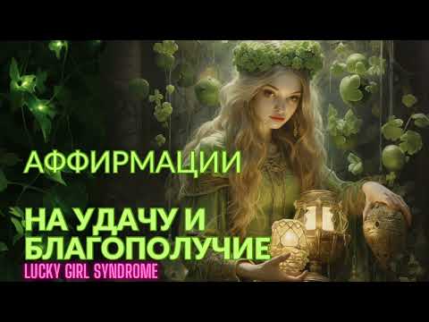 Аффирмации на удачу и благополучие🍀 lucky girl syndrome, синдром удачливой девушки