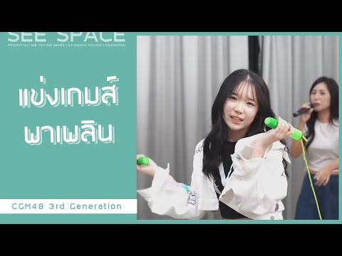 [ตัดเพลินเพลิน] แข่งเกมส์พาเพลิน | CGM48 3rd Generation