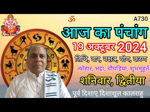 Aaj ka panchang 19 october 2024/तिथि, चौघड़िया/शनिवार पंचांग